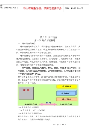 财产清查的方法及其结果处理