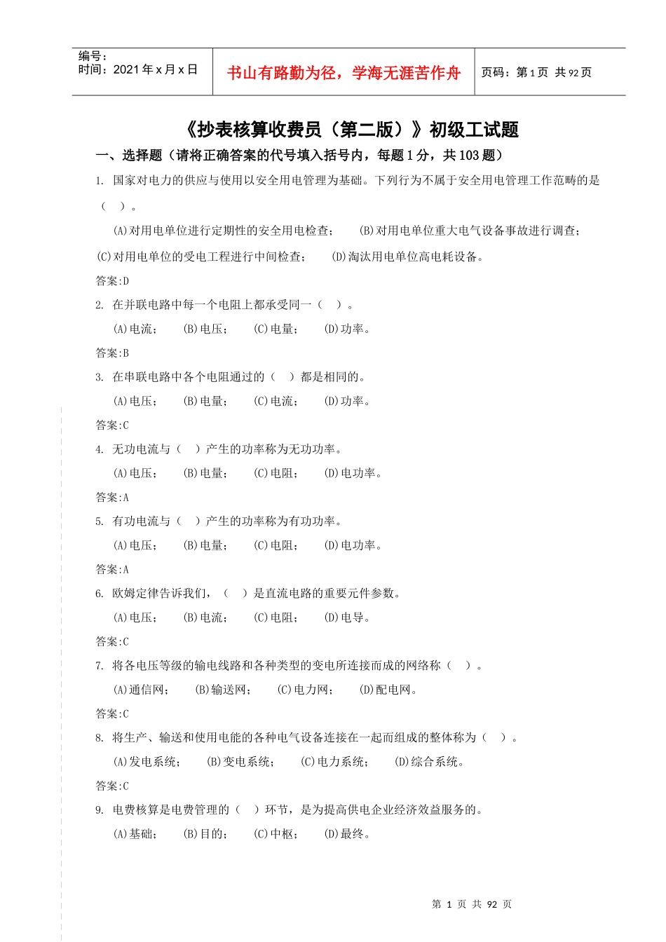 抄表核算收费员初级工试题_第1页