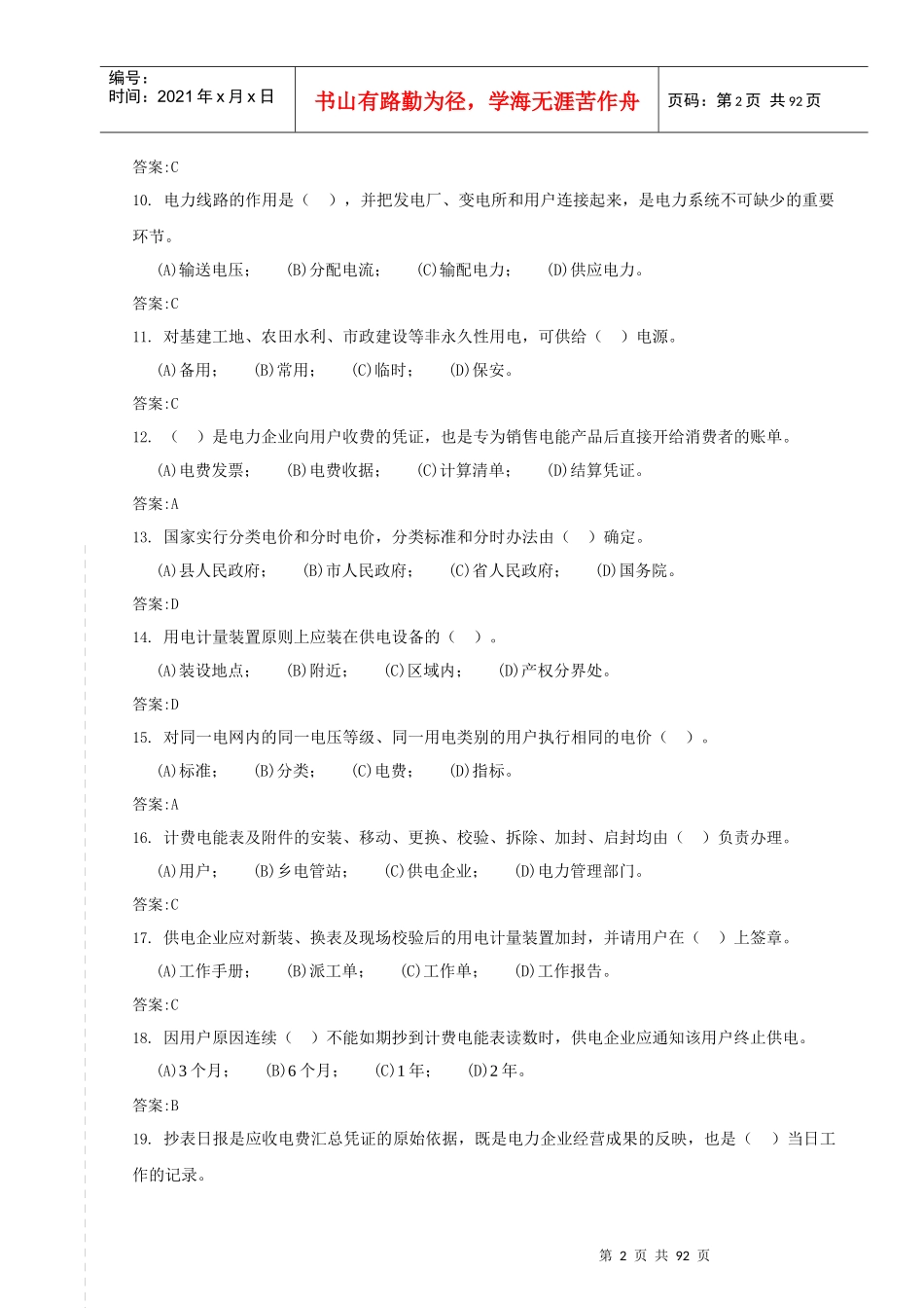 抄表核算收费员初级工试题_第2页