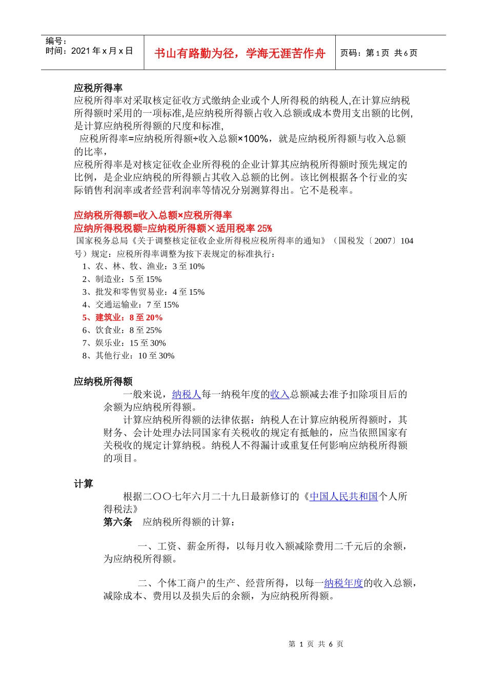 应税所得率应纳税所得额_第1页