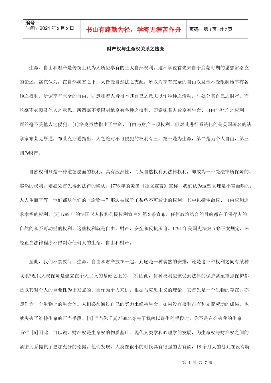 财产权与生命权关系之嬗变_第1页