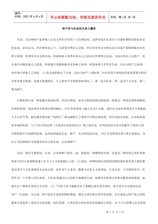 财产权与生命权关系之嬗变