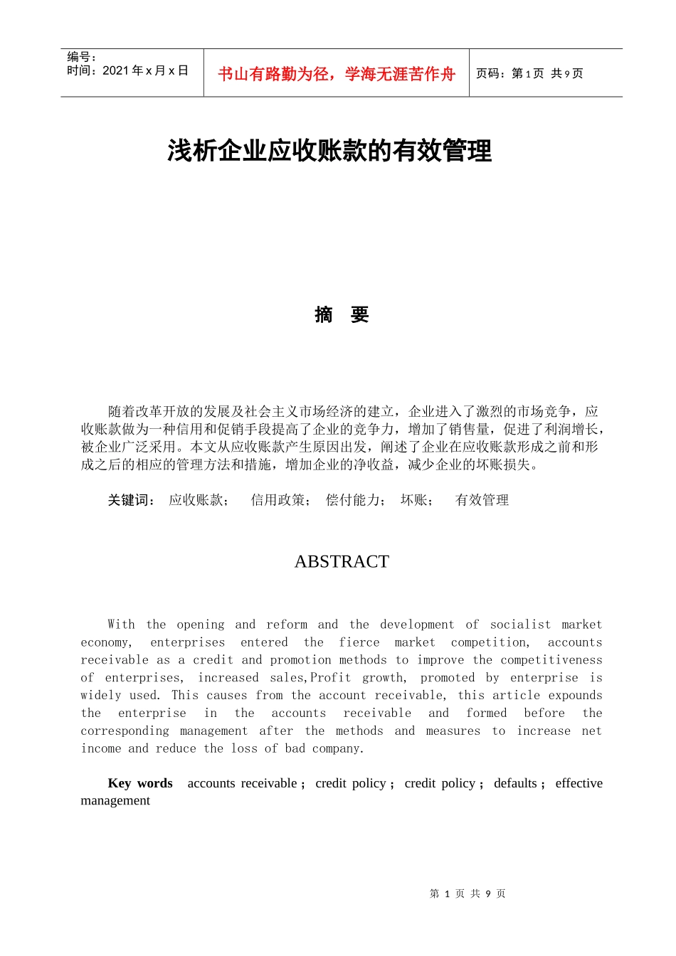 浅析企业应收账款的有效管理_第1页