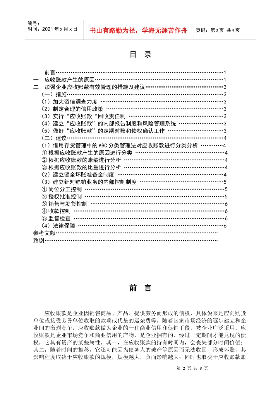 浅析企业应收账款的有效管理_第2页