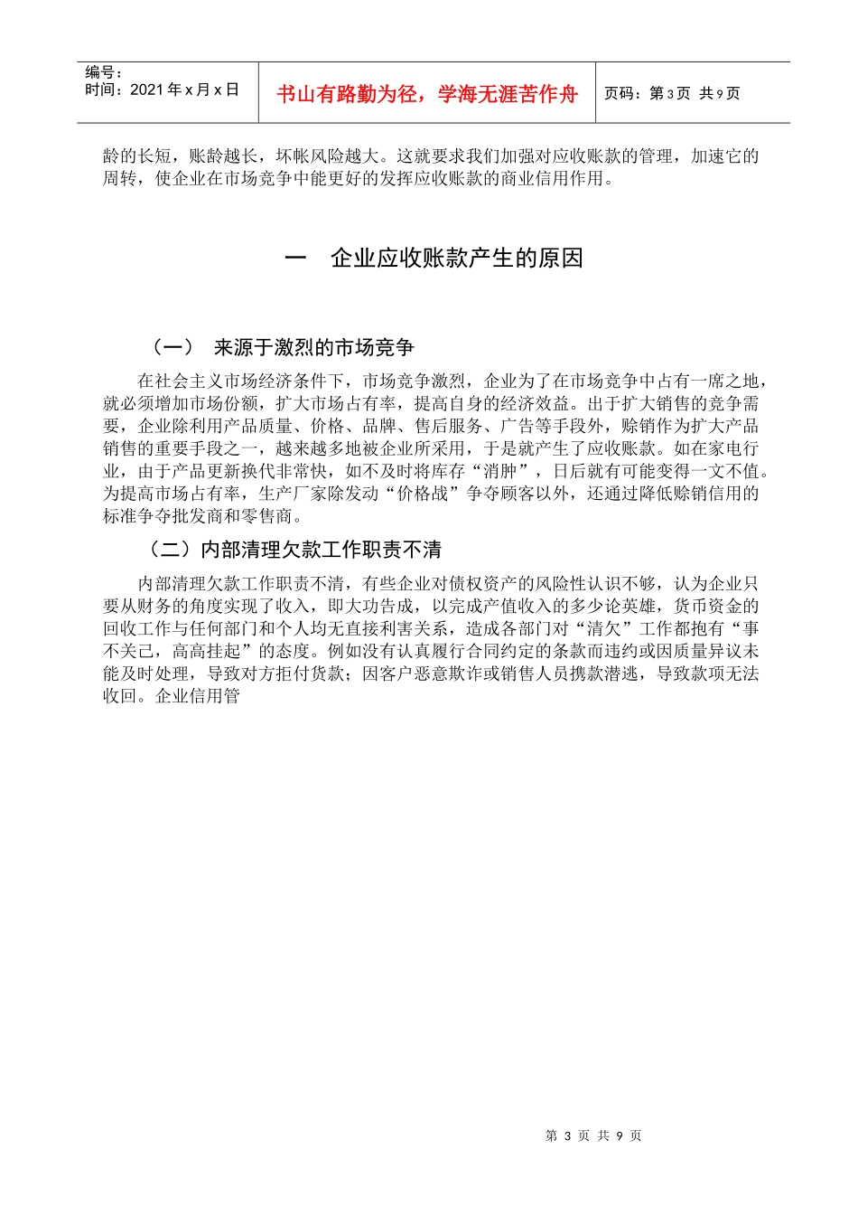 浅析企业应收账款的有效管理_第3页