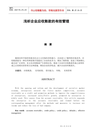 浅析企业应收账款的有效管理