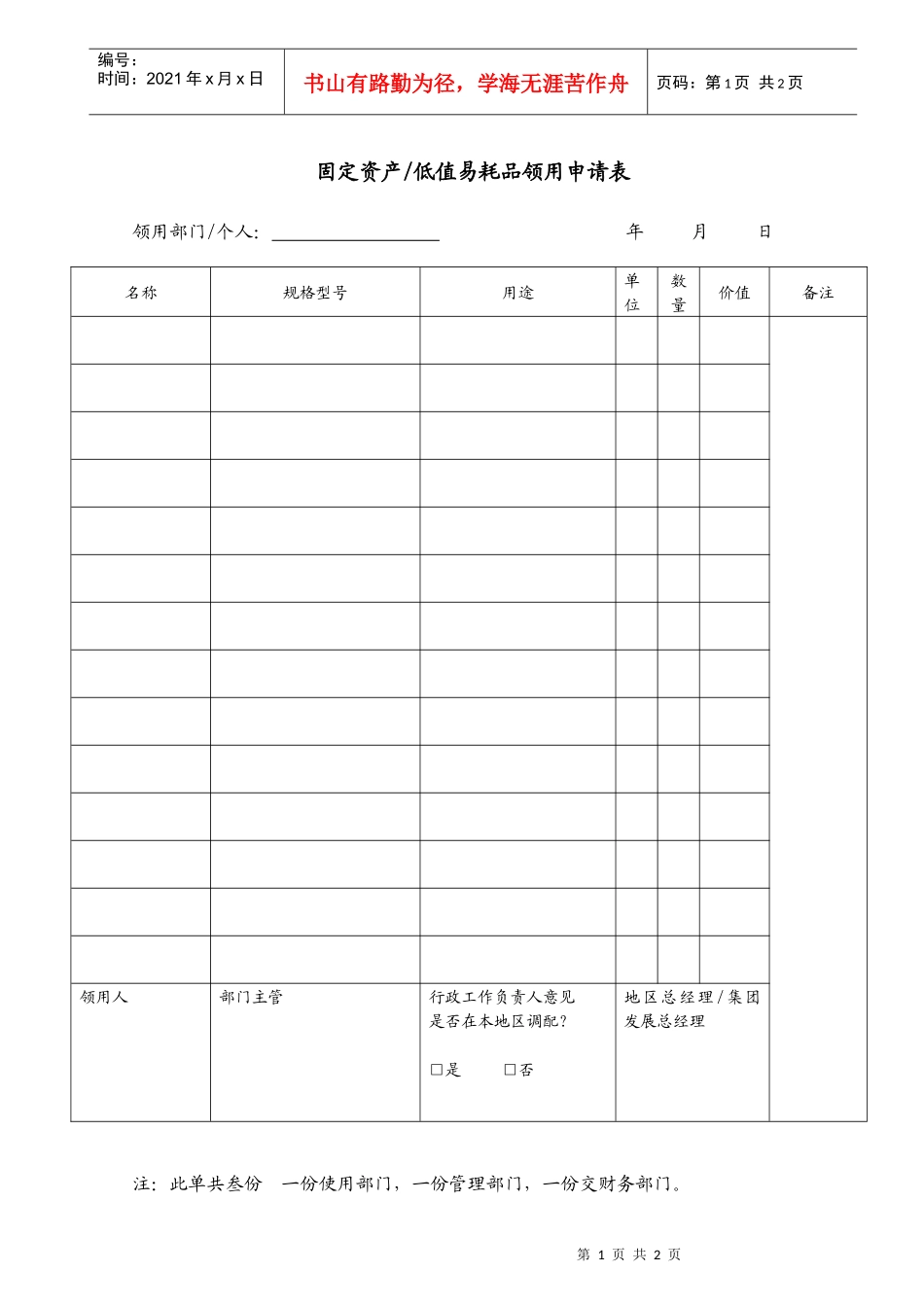 固定资产或低值易耗品领用申请表（AF105）_第1页