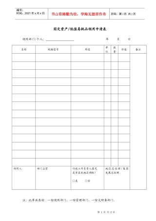 固定资产或低值易耗品领用申请表（AF105）