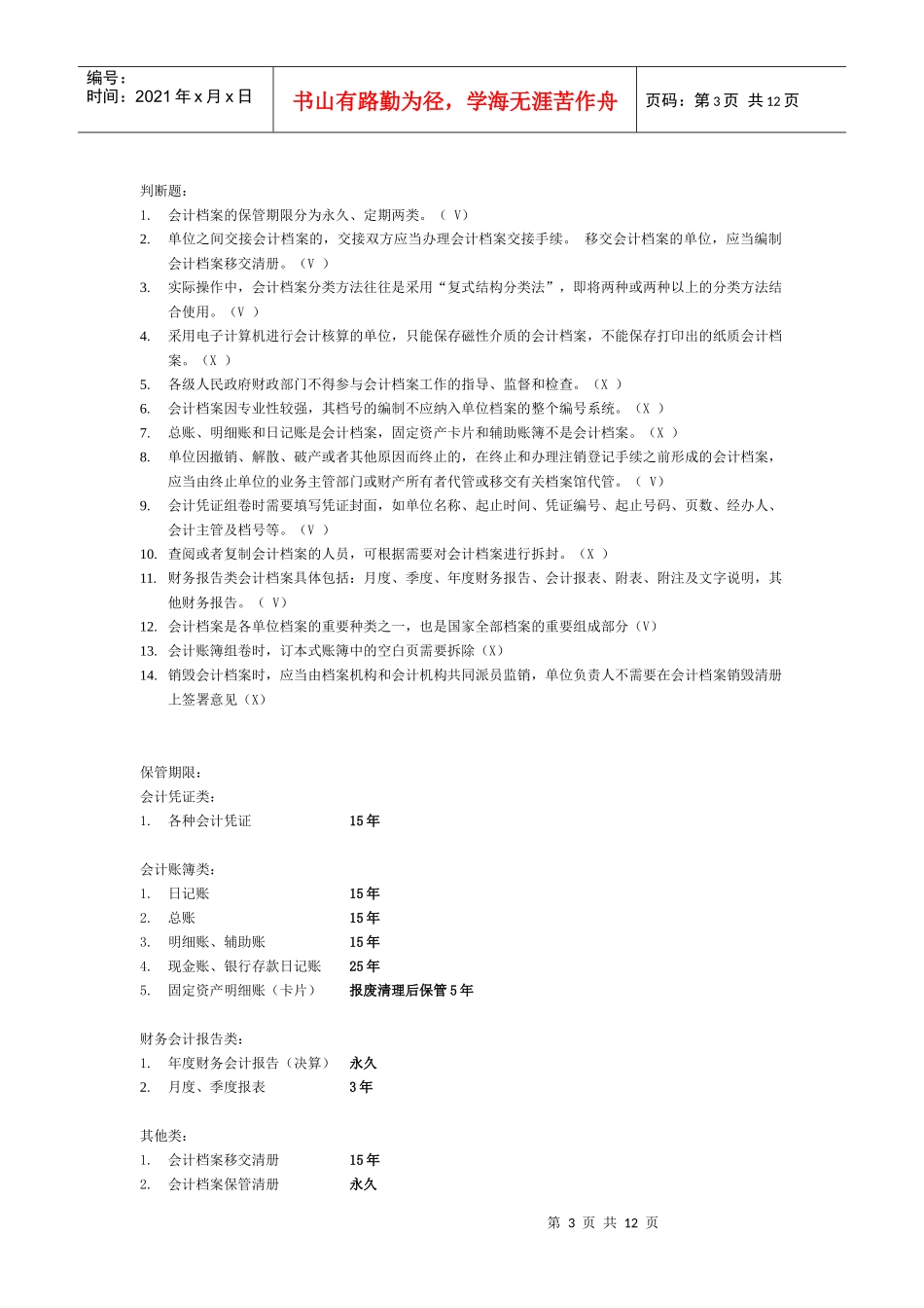 XXXX会计继续教育汇总_第3页