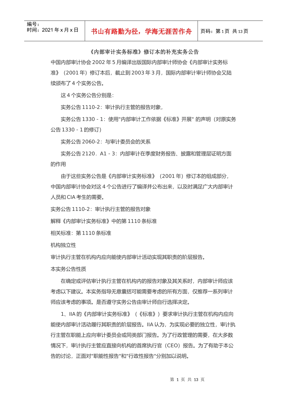 内部审计实务标准修订实务公告(doc 12)_第1页