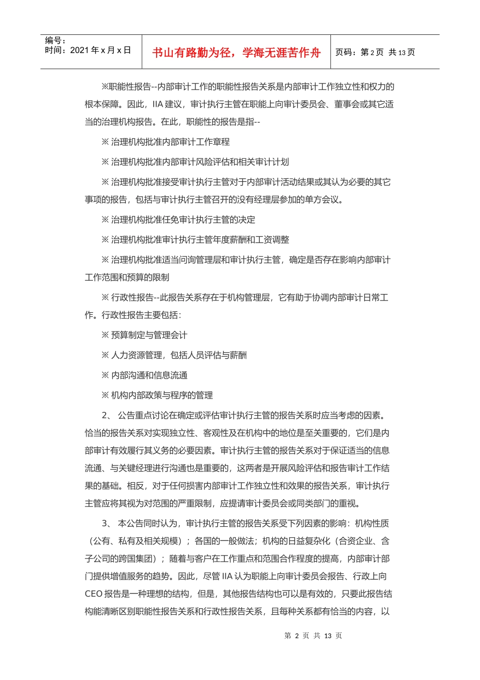 内部审计实务标准修订实务公告(doc 12)_第2页