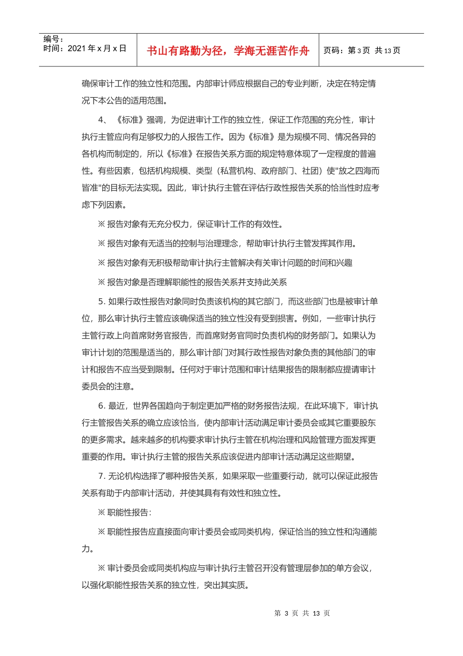 内部审计实务标准修订实务公告(doc 12)_第3页
