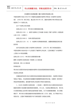 内部审计实务标准修订实务公告(doc 12)