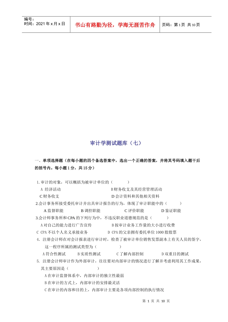 审计学的测试题库_第1页