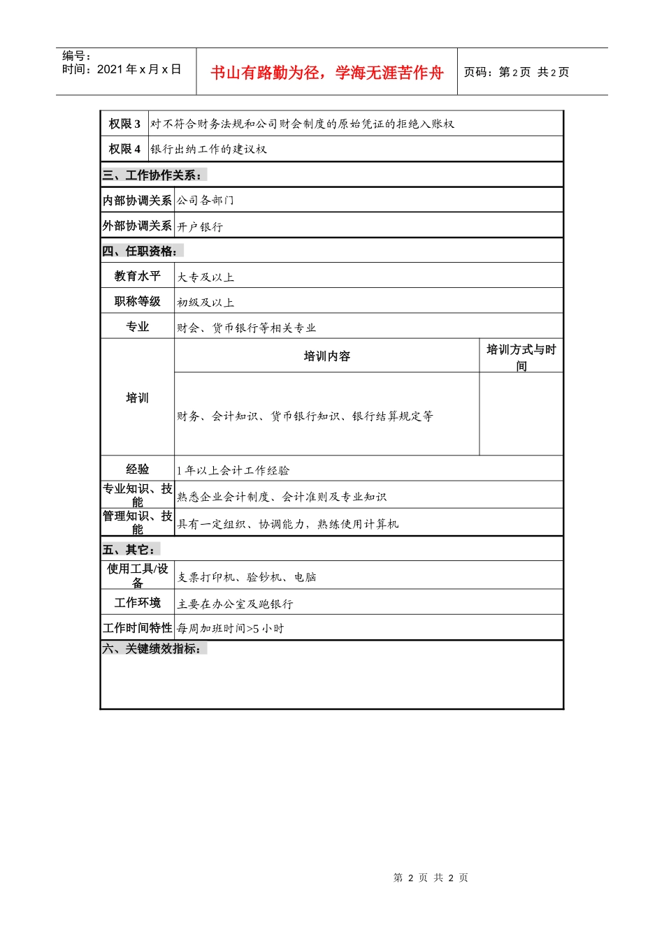 仪器生产企业银行出纳职位说明书_第2页