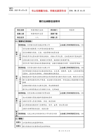 仪器生产企业银行出纳职位说明书