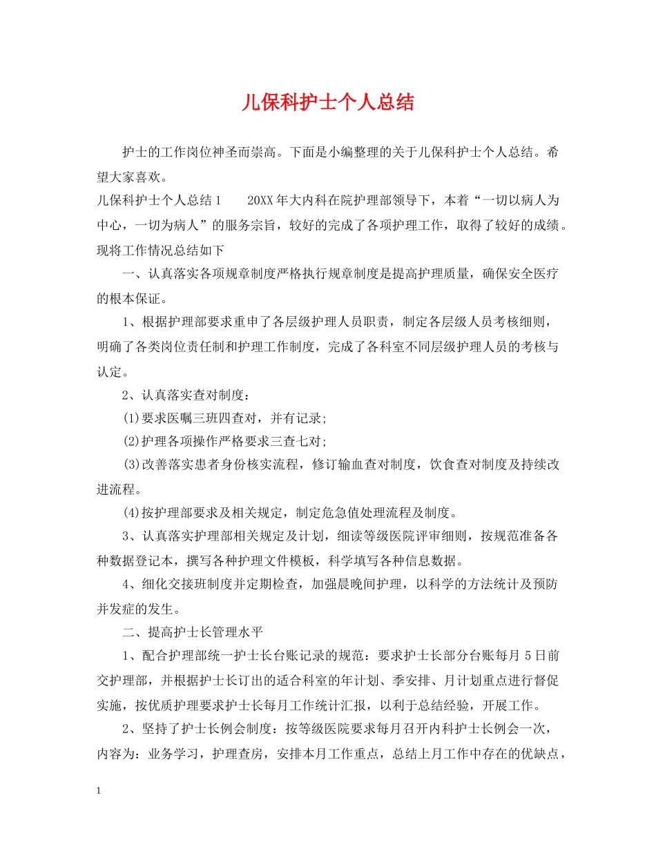 儿保科护士个人总结 _第1页