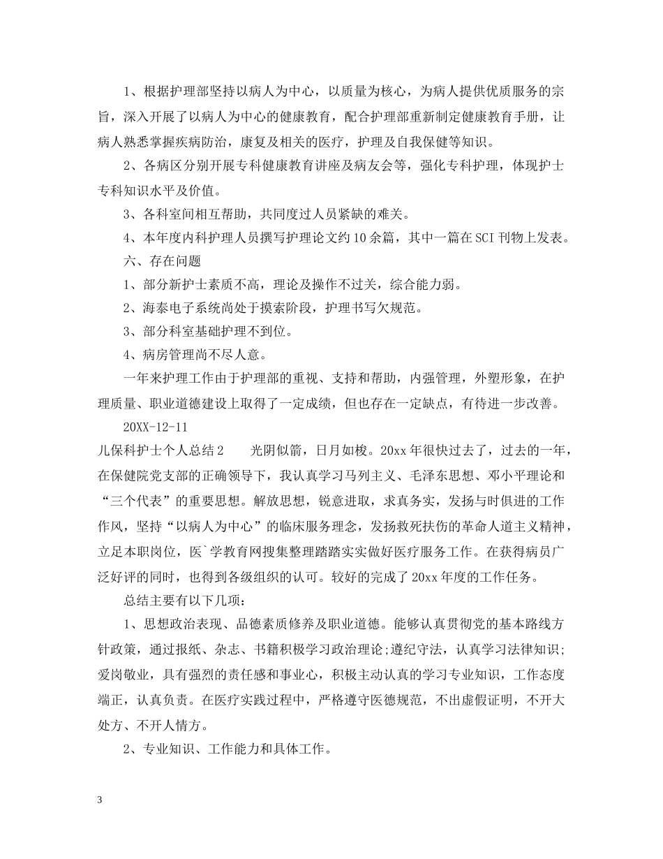 儿保科护士个人总结 _第3页