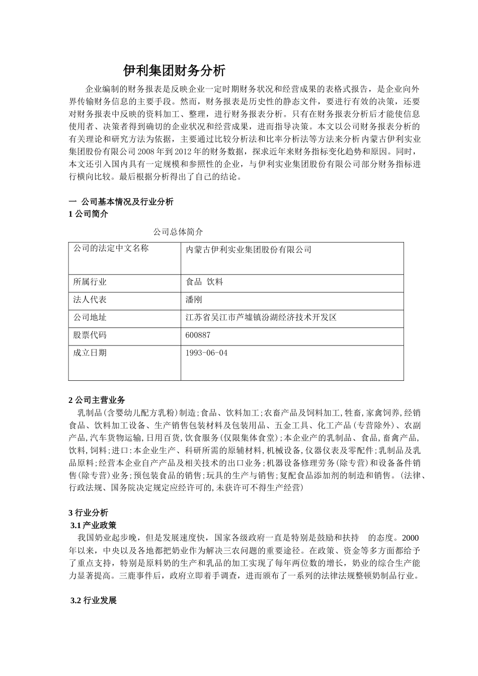 伊利XXXX年财务分析_第1页