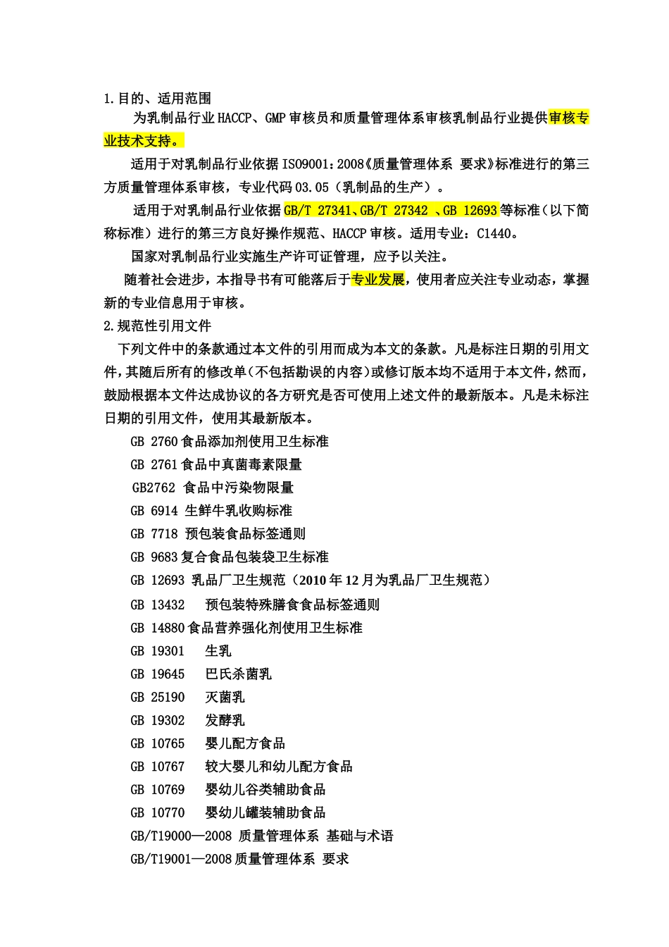 液态乳及乳制品制造审核作业指 导书_第2页