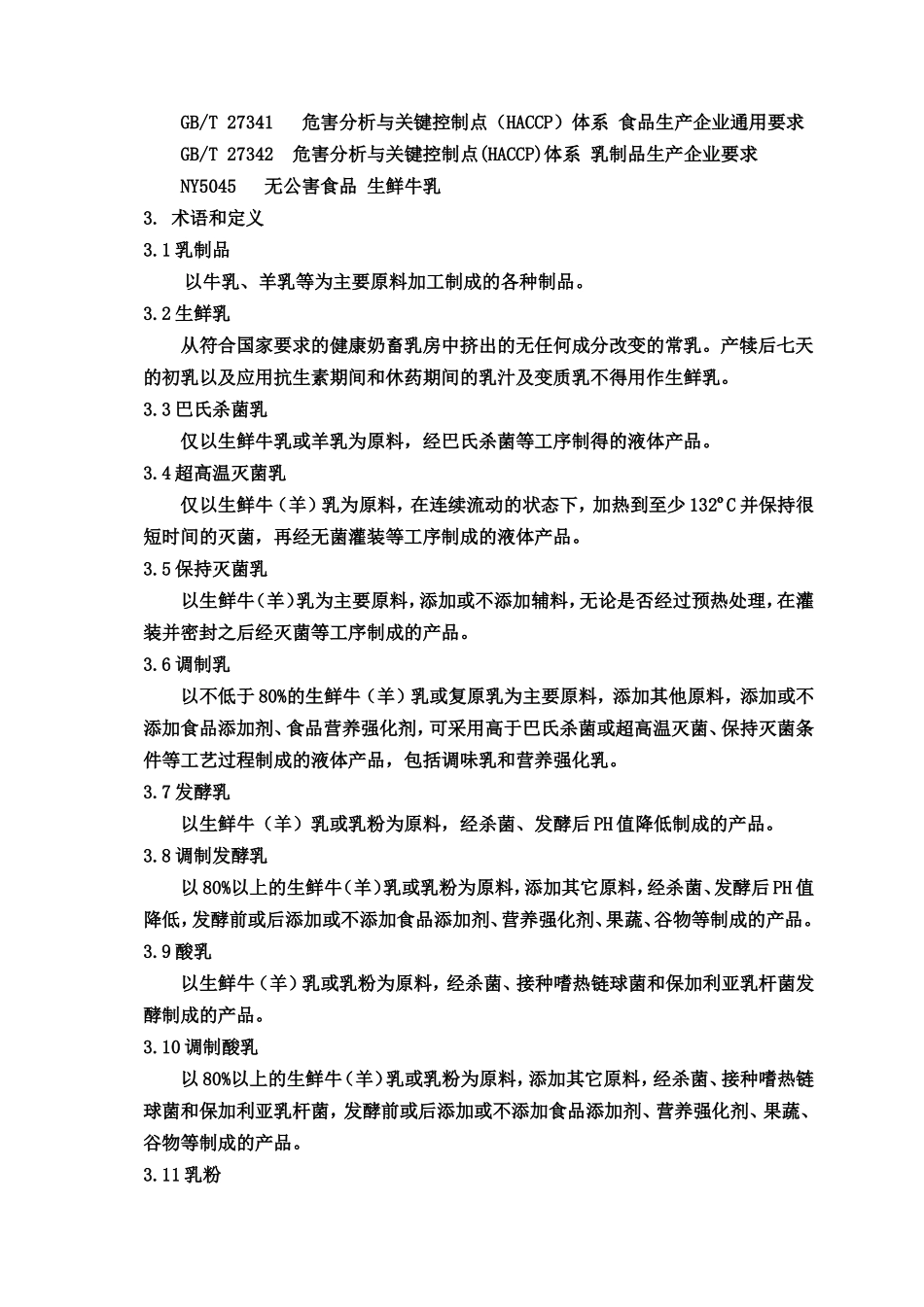 液态乳及乳制品制造审核作业指 导书_第3页
