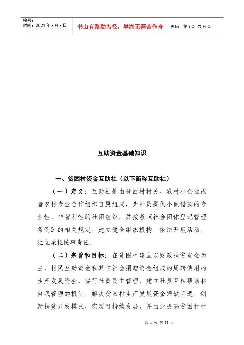 互助资金与会计业务基础知识论述_第1页