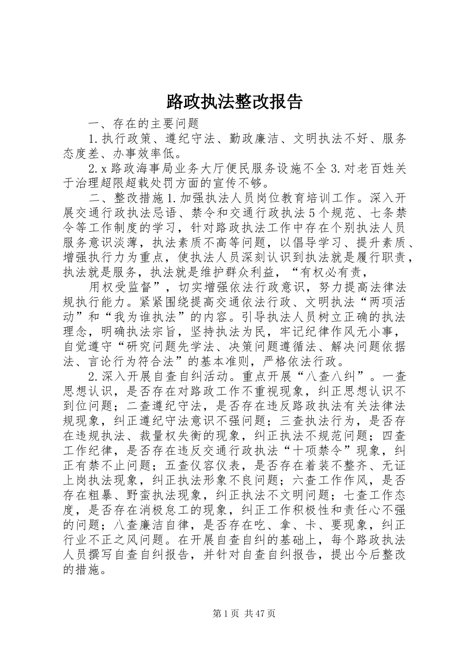 路政执法整改报告_第1页