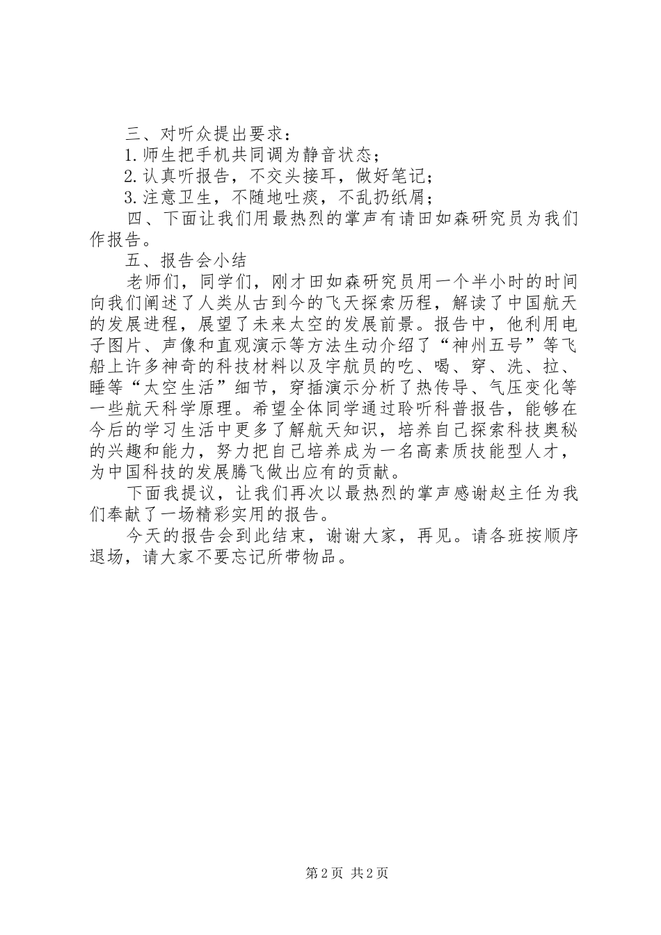 航天科普知识报告会主持词_第2页