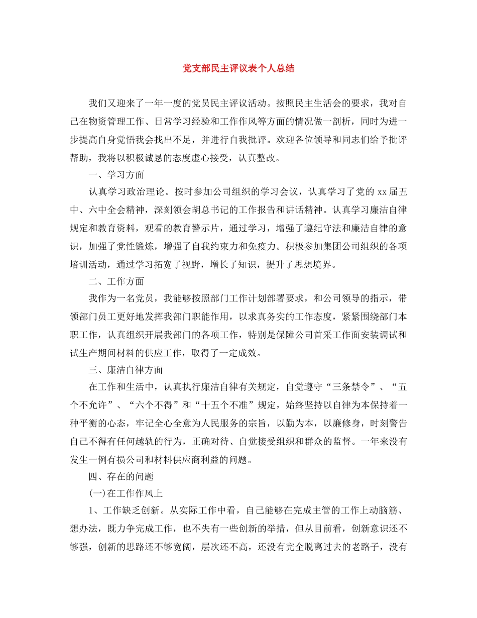 党支部民主评议表个人总结 _第1页