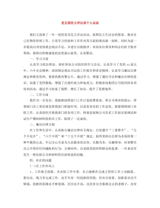 党支部民主评议表个人总结 