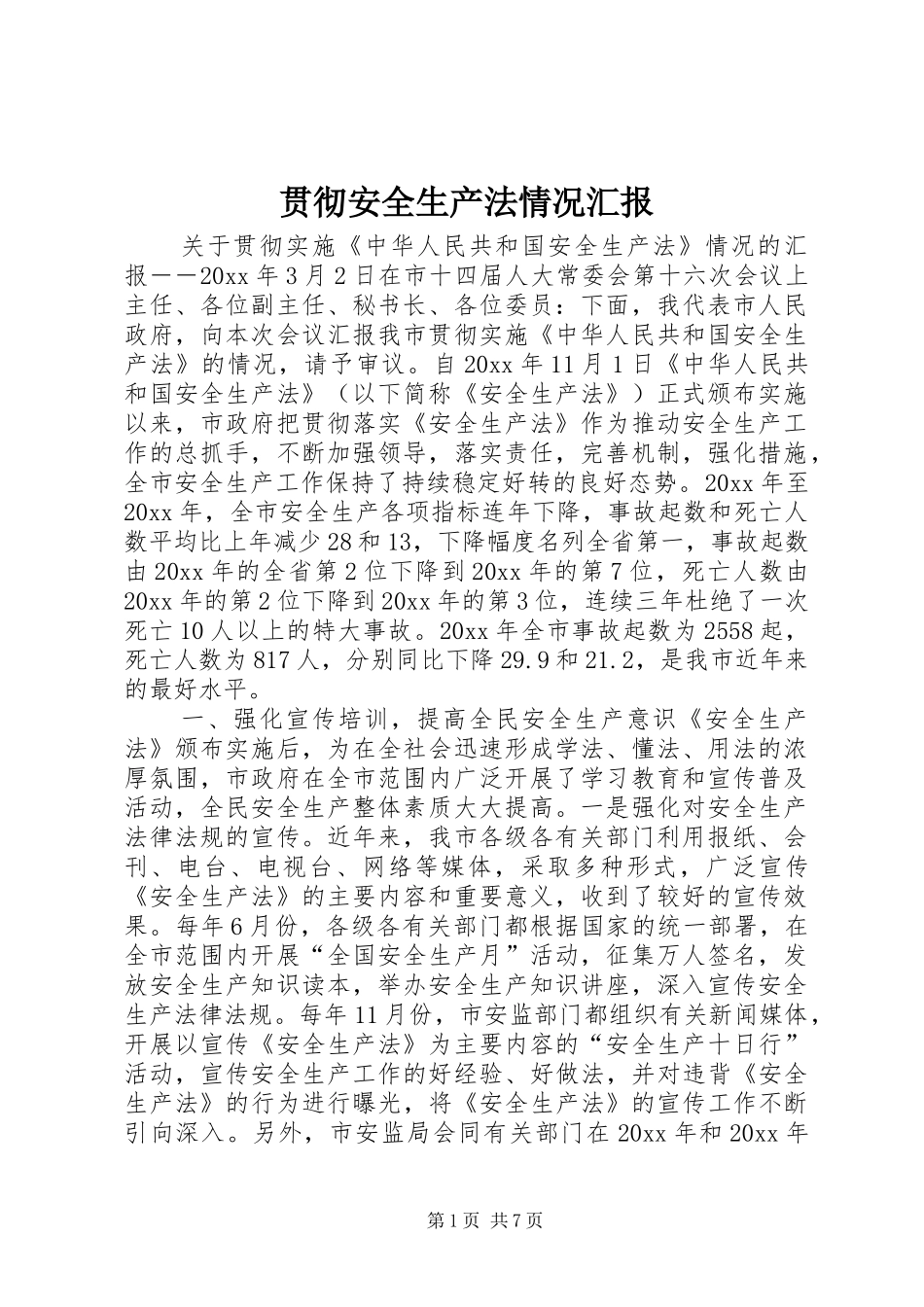 贯彻安全生产法情况汇报_第1页