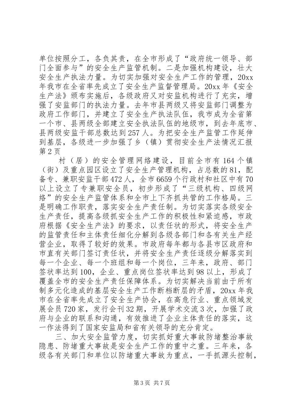 贯彻安全生产法情况汇报_第3页