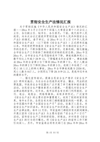 贯彻安全生产法情况汇报