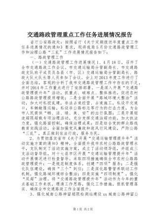 交通路政管理重点工作任务进展情况报告