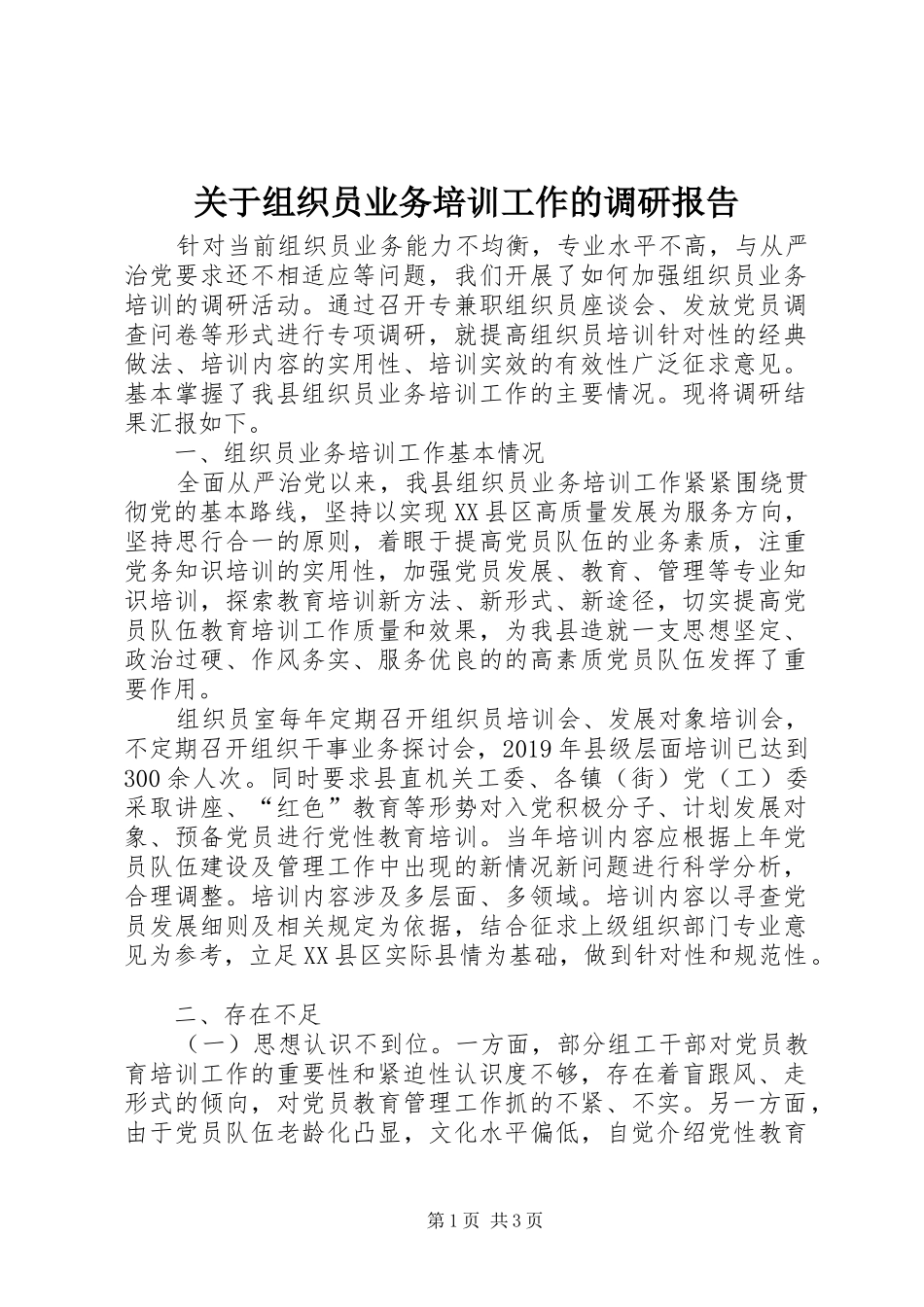 关于组织员业务培训工作的调研报告_第1页