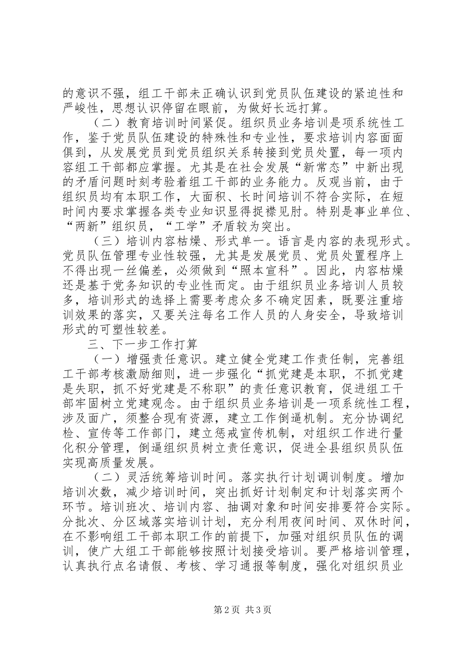 关于组织员业务培训工作的调研报告_第2页