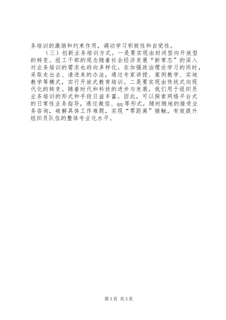 关于组织员业务培训工作的调研报告_第3页