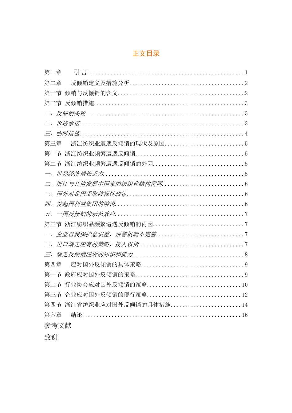 浙江省纺织业反倾销现状及应对策略分析_第3页