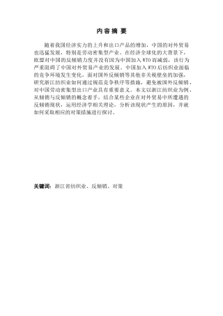 浙江省纺织业反倾销现状及应对策略分析