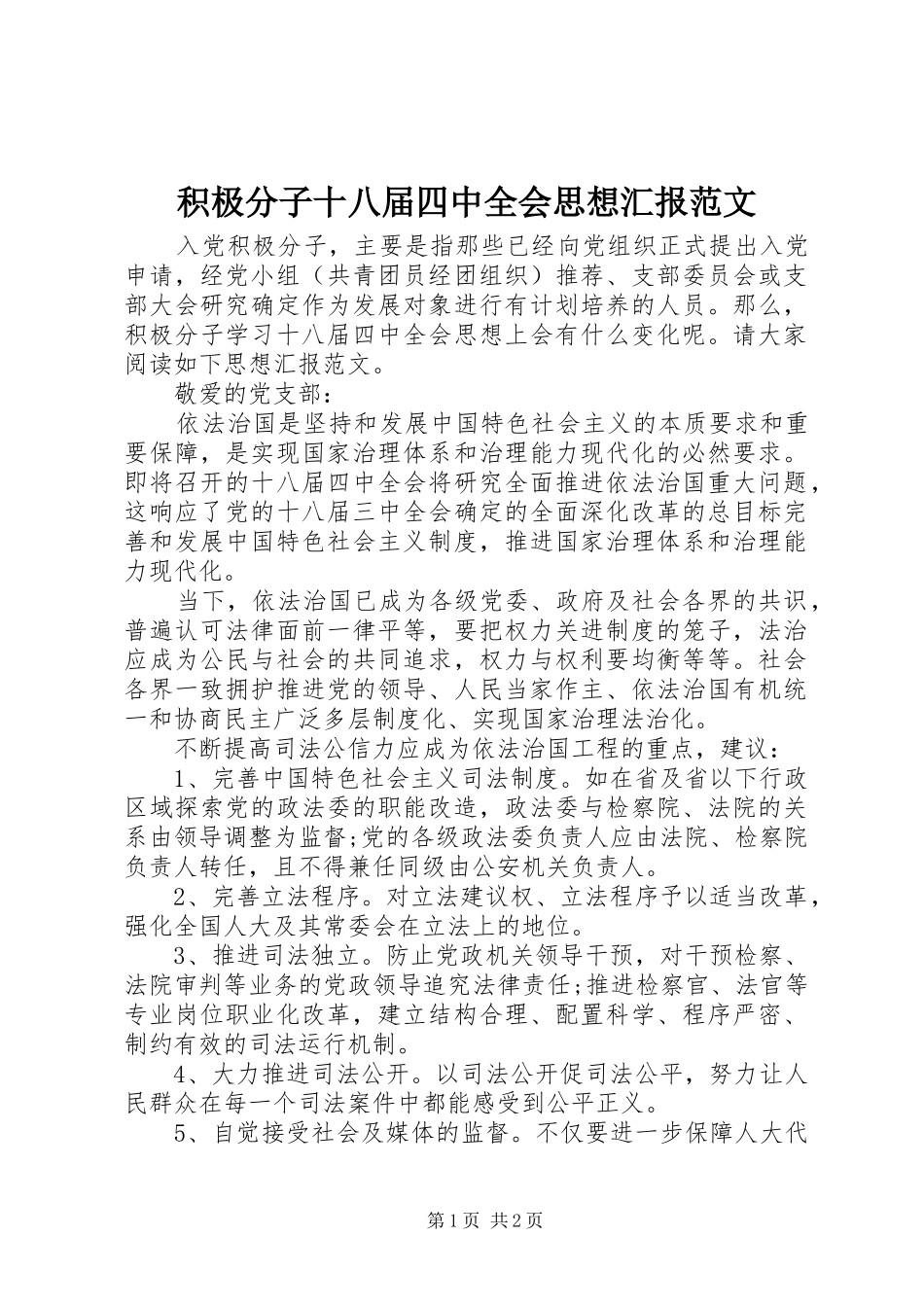 积极分子十八届四中全会思想汇报范文_第1页