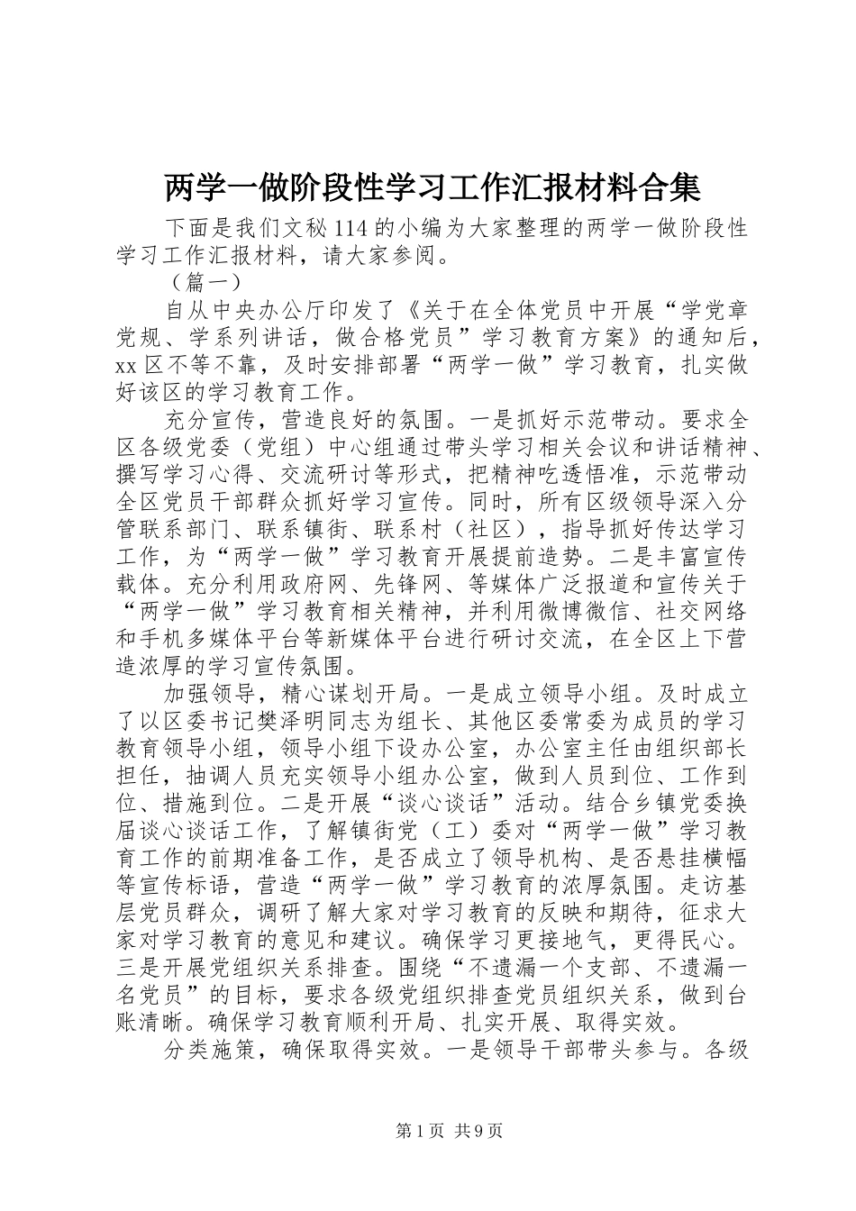 两学一做阶段性学习工作汇报材料合集_第1页