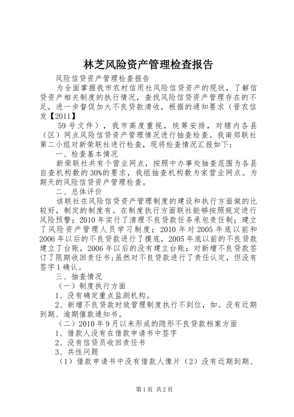 林芝风险资产管理检查报告_第1页