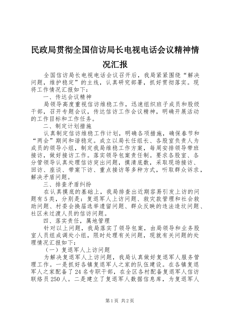民政局贯彻全国信访局长电视电话会议精神情况汇报_第1页