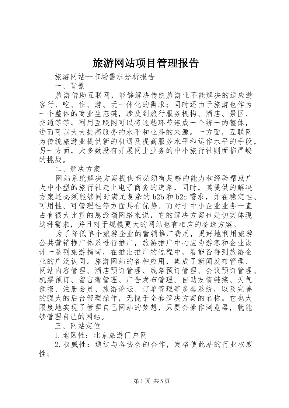 旅游网站项目管理报告_第1页