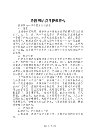 旅游网站项目管理报告