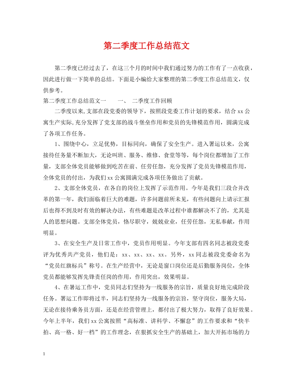 第二季度工作总结范文 _第1页