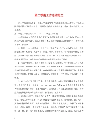 第二季度工作总结范文 