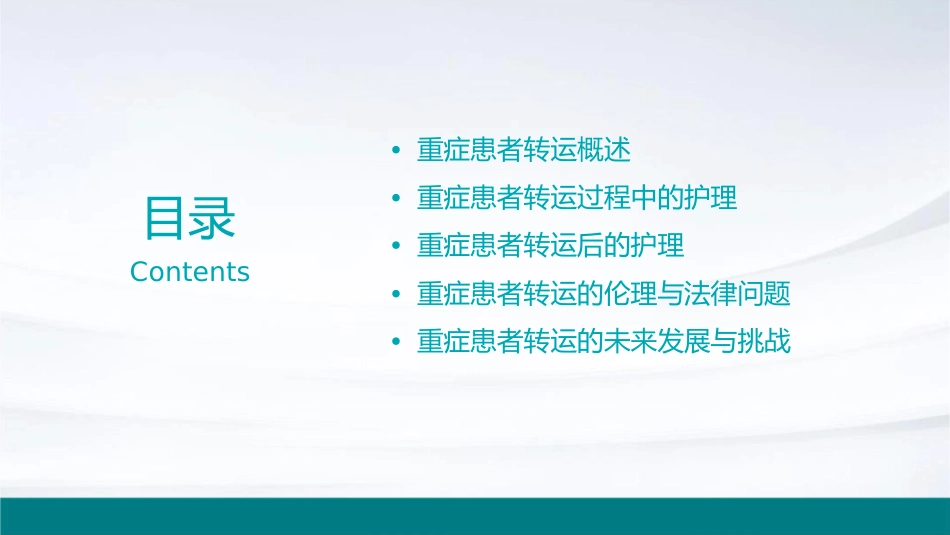 重症患者转运的专业实践护理课件_第2页