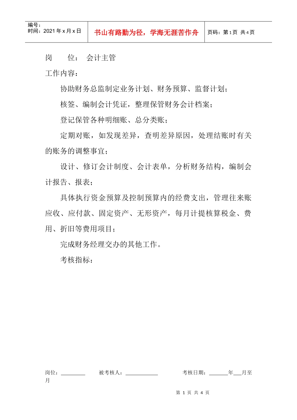 岗位工作内容和年度定性考核指标-会计主管_第1页