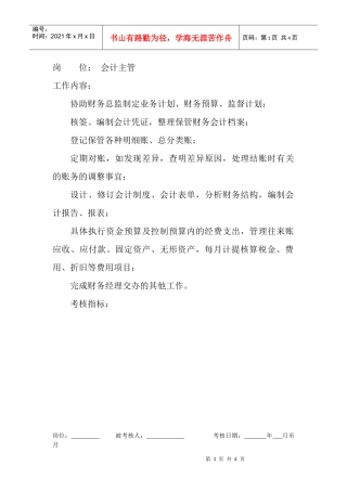 岗位工作内容和年度定性考核指标-会计主管